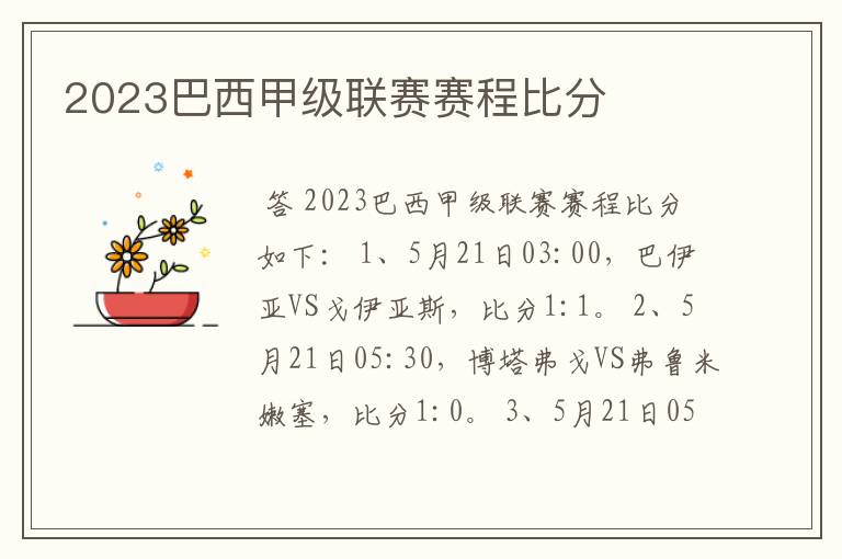 2023巴西甲级联赛赛程比分