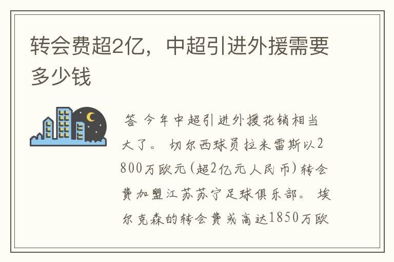 转会费超2亿，中超引进外援需要多少钱