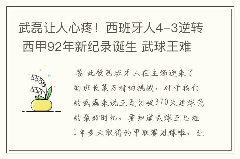 武磊让人心疼！西班牙人4-3逆转 西甲92年新纪录诞生 武球王难啊