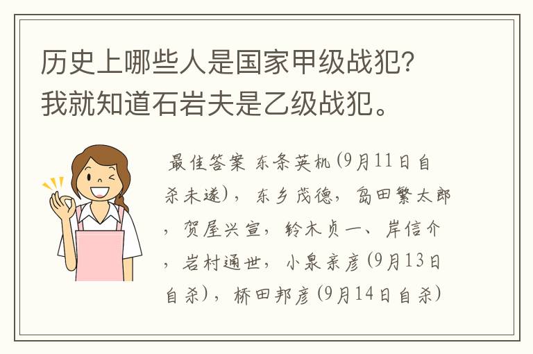 历史上哪些人是国家甲级战犯？我就知道石岩夫是乙级战犯。