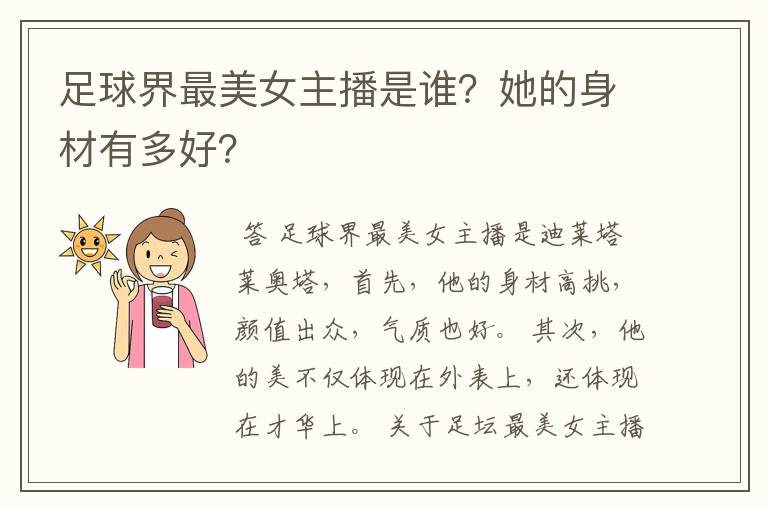 足球界最美女主播是谁？她的身材有多好？