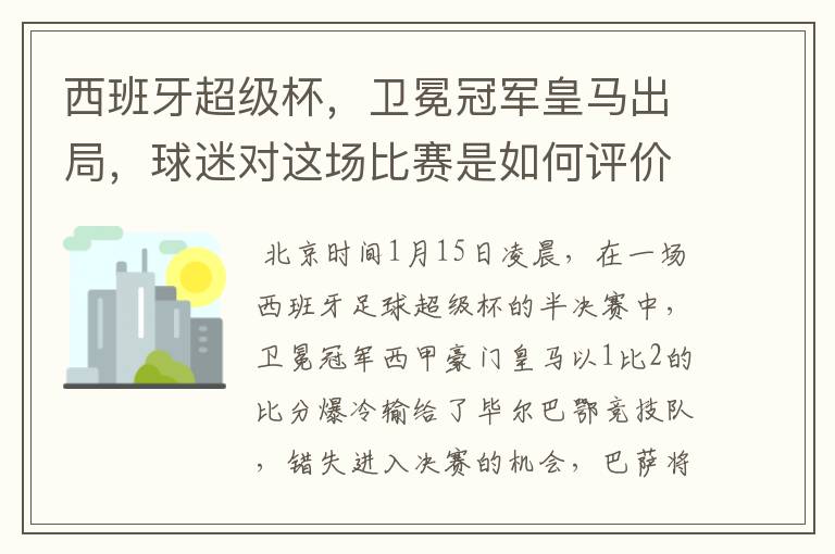 西班牙超级杯，卫冕冠军皇马出局，球迷对这场比赛是如何评价的？