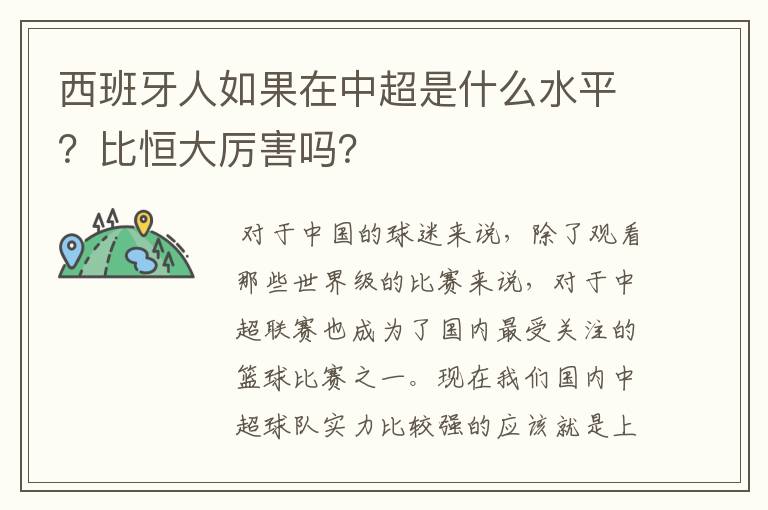 西班牙人如果在中超是什么水平？比恒大厉害吗？