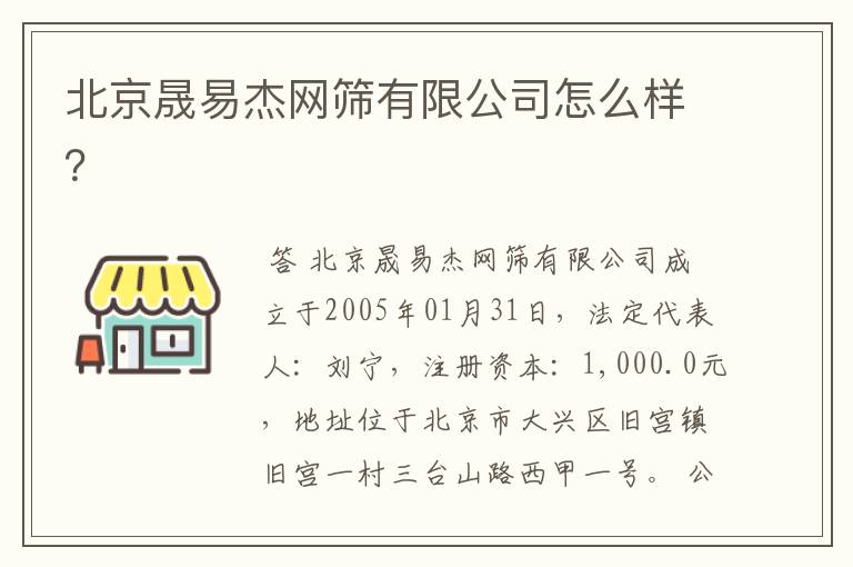 北京晟易杰网筛有限公司怎么样？