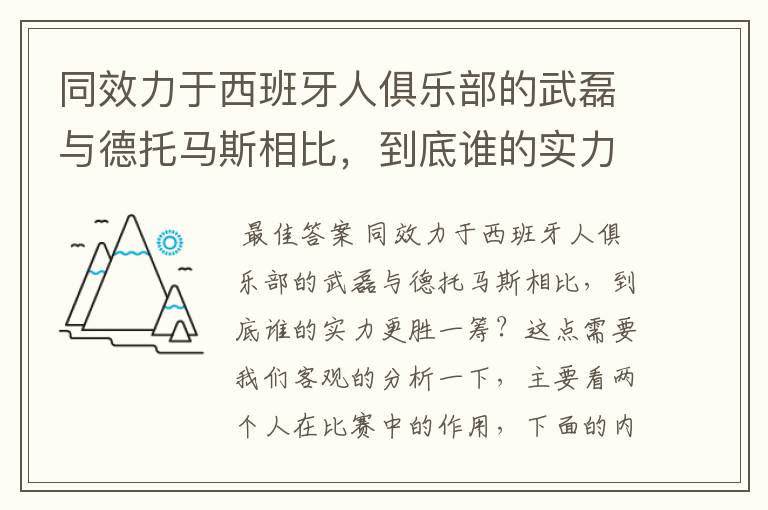 同效力于西班牙人俱乐部的武磊与德托马斯相比，到底谁的实力更胜一筹？