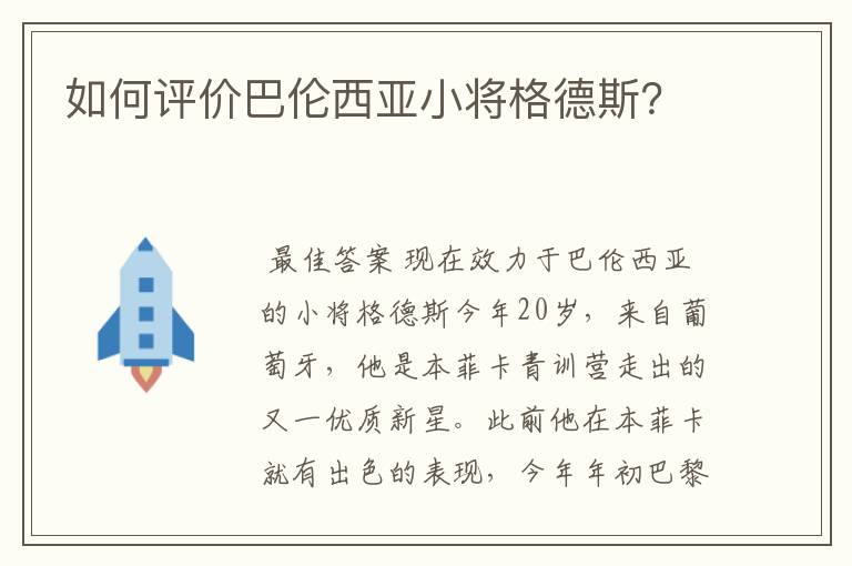 如何评价巴伦西亚小将格德斯？