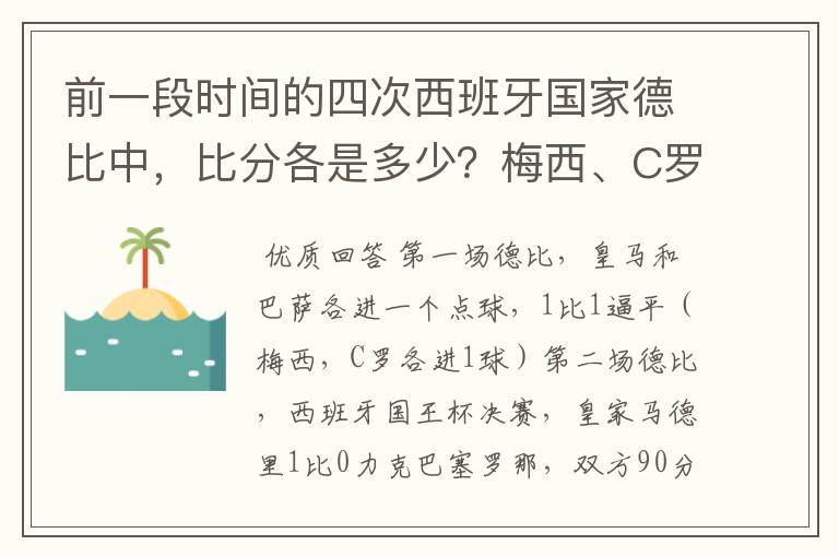 前一段时间的四次西班牙国家德比中，比分各是多少？梅西、C罗各进了几球？