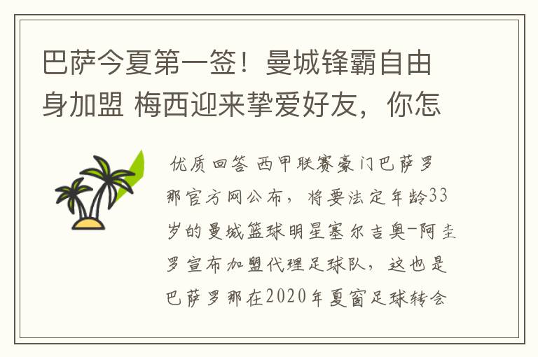 巴萨今夏第一签！曼城锋霸自由身加盟 梅西迎来挚爱好友，你怎么看？