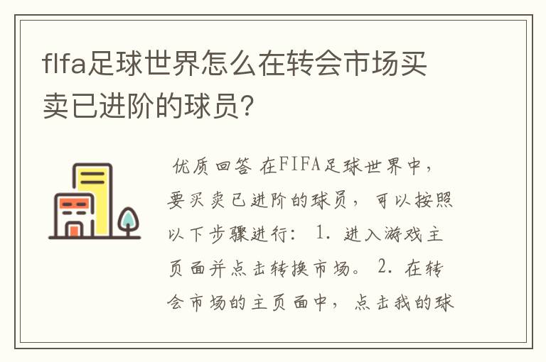 flfa足球世界怎么在转会市场买卖已进阶的球员？