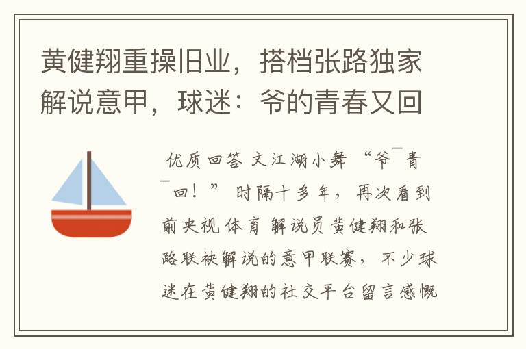 黄健翔重操旧业，搭档张路独家解说意甲，球迷：爷的青春又回来了