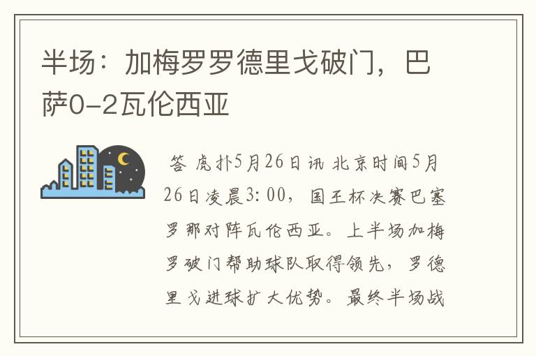 半场：加梅罗罗德里戈破门，巴萨0-2瓦伦西亚