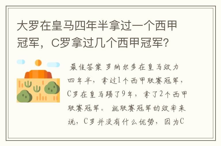 大罗在皇马四年半拿过一个西甲冠军，C罗拿过几个西甲冠军？