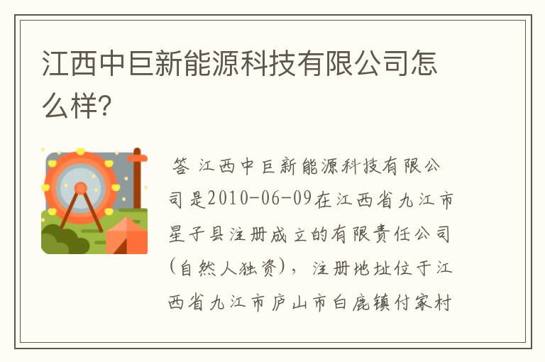 江西中巨新能源科技有限公司怎么样？