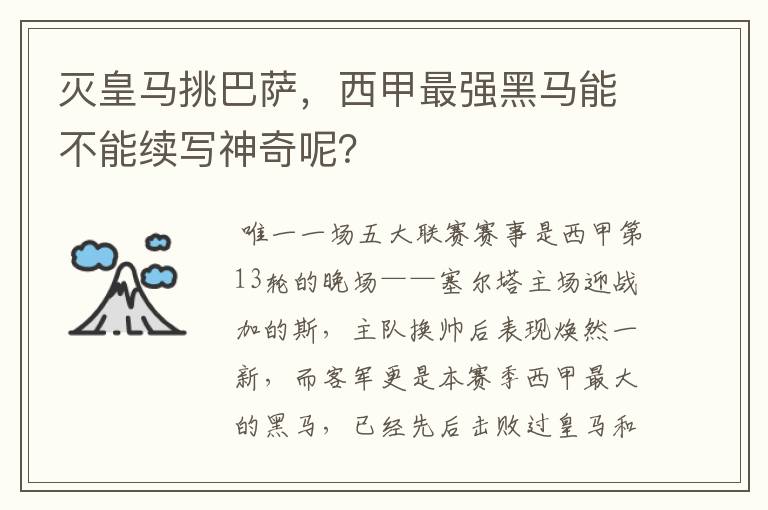 灭皇马挑巴萨，西甲最强黑马能不能续写神奇呢？