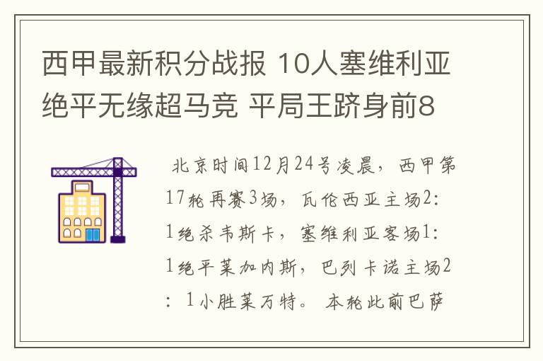 西甲最新积分战报 10人塞维利亚绝平无缘超马竞 平局王跻身前8