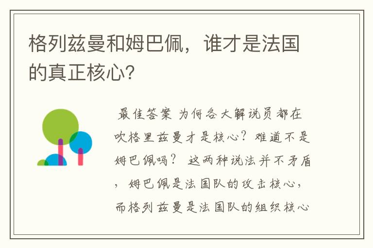 格列兹曼和姆巴佩，谁才是法国的真正核心？