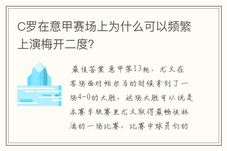 C罗在意甲赛场上为什么可以频繁上演梅开二度？