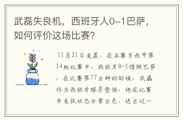 武磊失良机，西班牙人0-1巴萨，如何评价这场比赛？