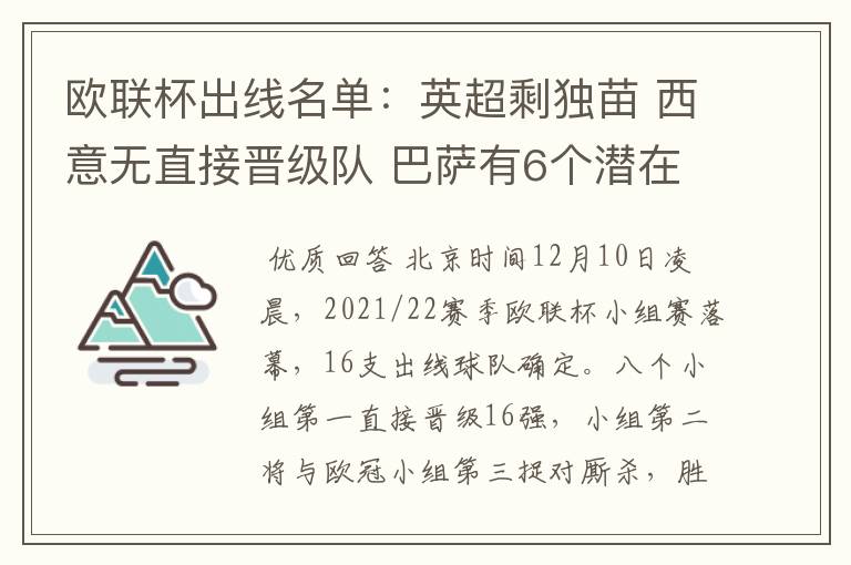 欧联杯出线名单：英超剩独苗 西意无直接晋级队 巴萨有6个潜在对手