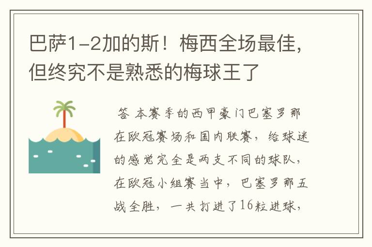 巴萨1-2加的斯！梅西全场最佳，但终究不是熟悉的梅球王了