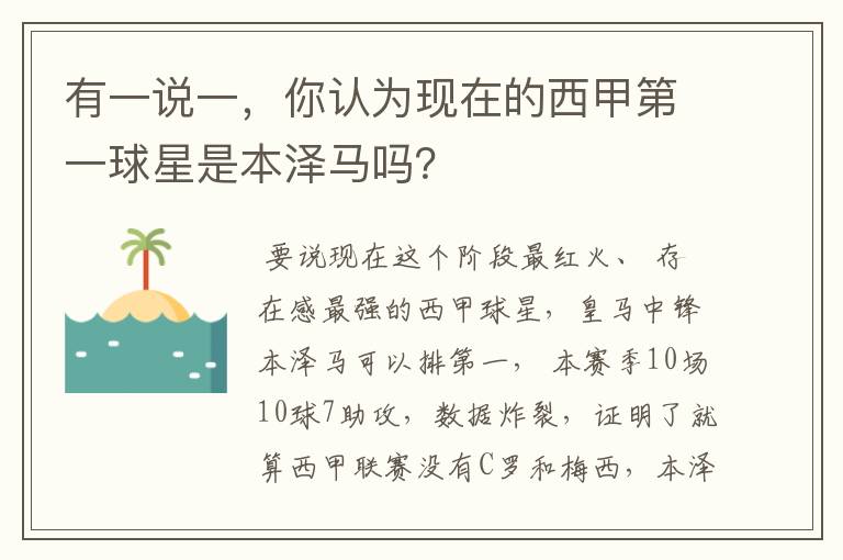 有一说一，你认为现在的西甲第一球星是本泽马吗？