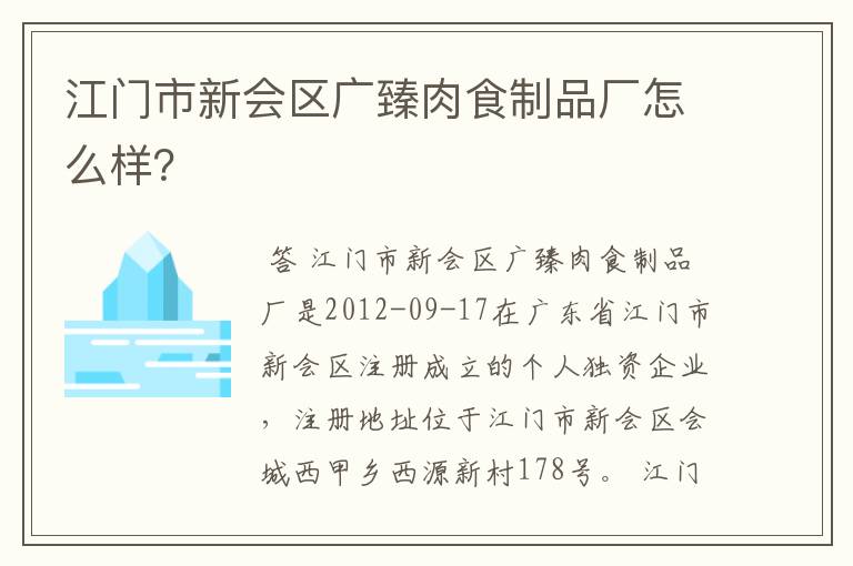 江门市新会区广臻肉食制品厂怎么样？