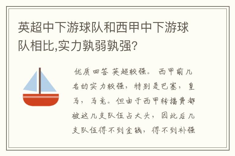 英超中下游球队和西甲中下游球队相比,实力孰弱孰强?