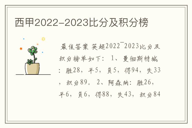 西甲2022-2023比分及积分榜