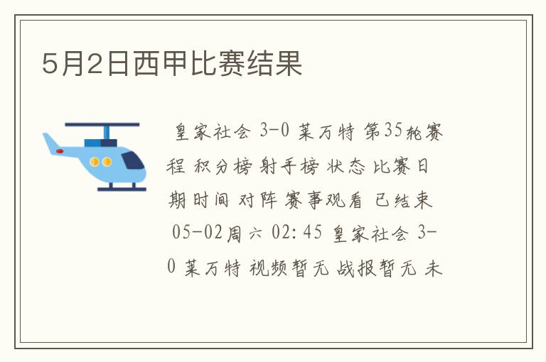 5月2日西甲比赛结果