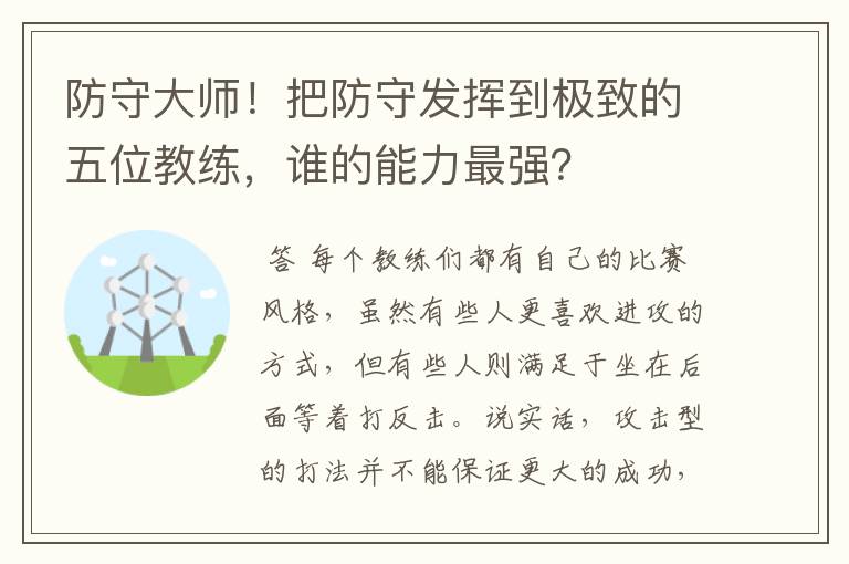 防守大师！把防守发挥到极致的五位教练，谁的能力最强？