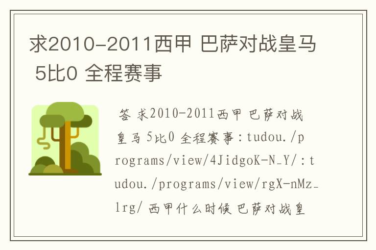 求2010-2011西甲 巴萨对战皇马 5比0 全程赛事