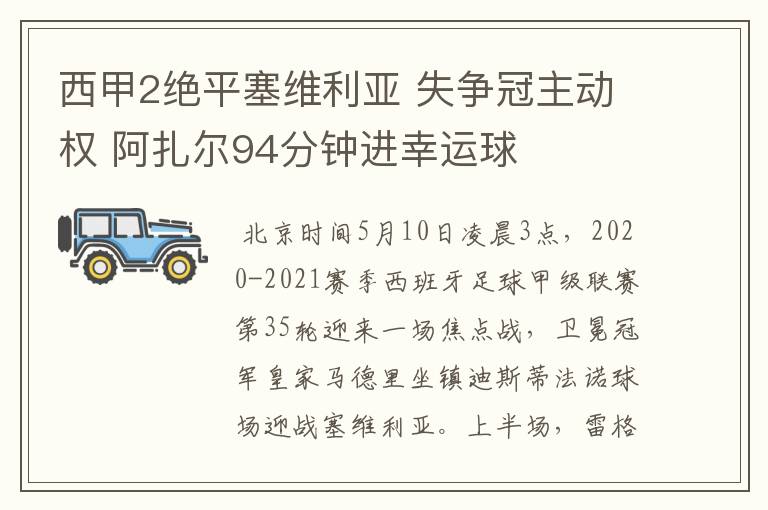 西甲2绝平塞维利亚 失争冠主动权 阿扎尔94分钟进幸运球