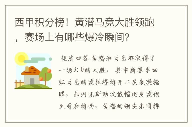 西甲积分榜！黄潜马竞大胜领跑，赛场上有哪些爆冷瞬间？