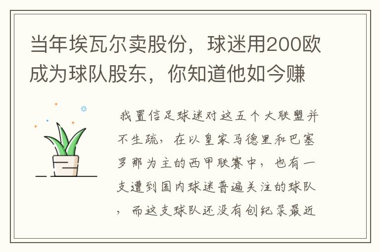 当年埃瓦尔卖股份，球迷用200欧成为球队股东，你知道他如今赚了多少吗？