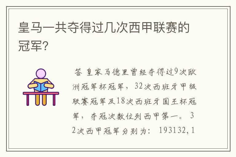 皇马一共夺得过几次西甲联赛的冠军？