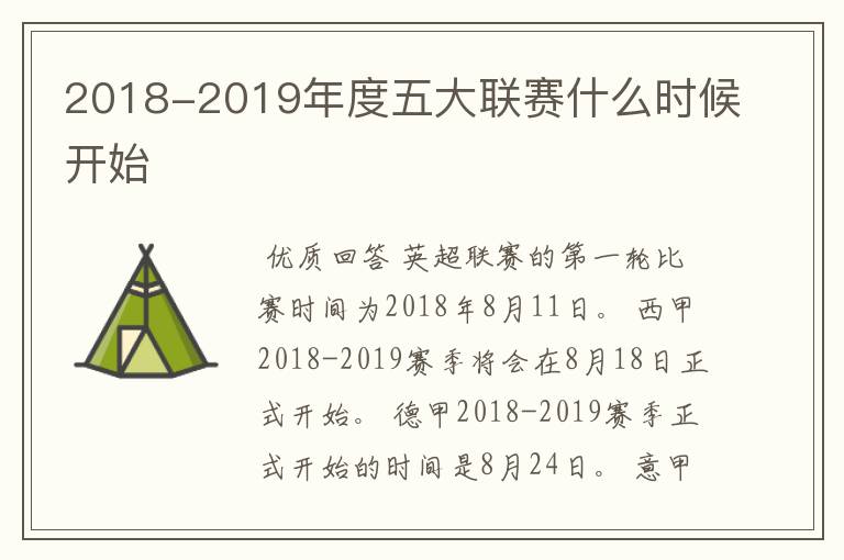 2018-2019年度五大联赛什么时候开始