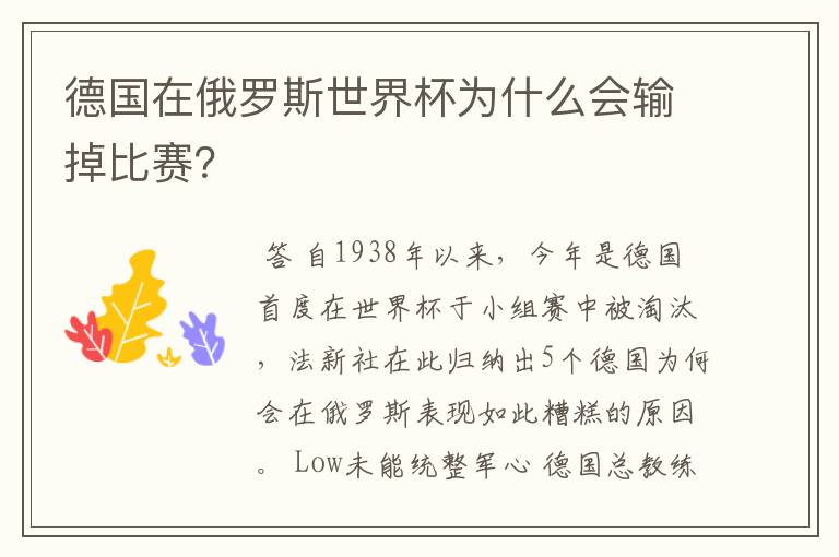 德国在俄罗斯世界杯为什么会输掉比赛？