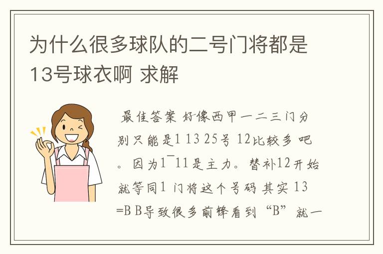 为什么很多球队的二号门将都是13号球衣啊 求解