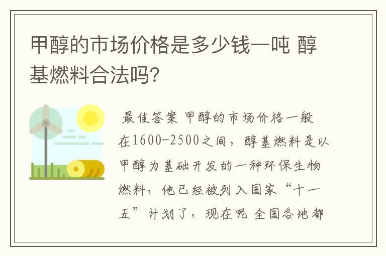 甲醇的市场价格是多少钱一吨 醇基燃料合法吗？