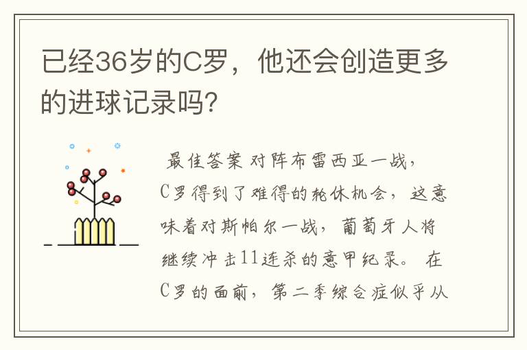 已经36岁的C罗，他还会创造更多的进球记录吗？