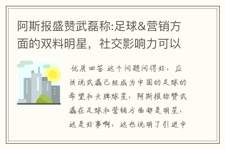 阿斯报盛赞武磊称:足球&营销方面的双料明星，社交影响力可以比肩卡卡与C罗，你怎么看？