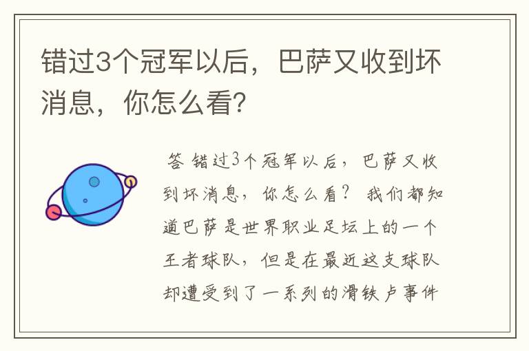 错过3个冠军以后，巴萨又收到坏消息，你怎么看？