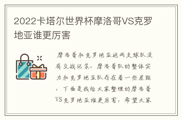 2022卡塔尔世界杯摩洛哥VS克罗地亚谁更厉害