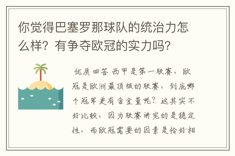 你觉得巴塞罗那球队的统治力怎么样？有争夺欧冠的实力吗？