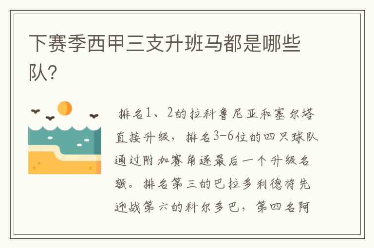 下赛季西甲三支升班马都是哪些队？