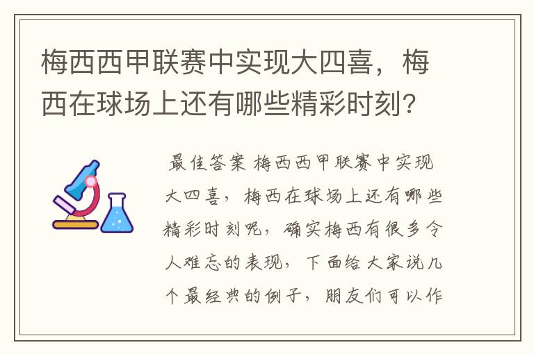 梅西西甲联赛中实现大四喜，梅西在球场上还有哪些精彩时刻?