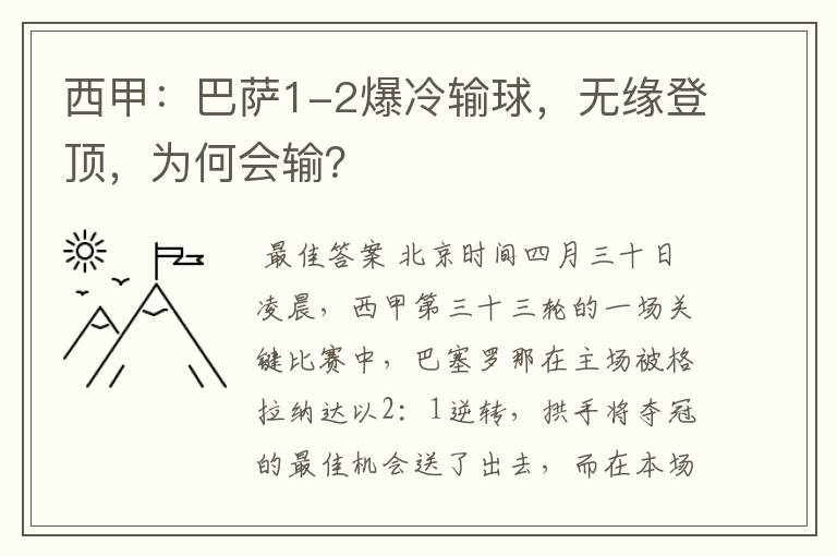 西甲：巴萨1-2爆冷输球，无缘登顶，为何会输？