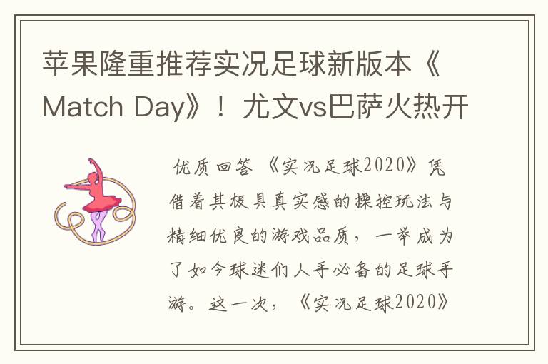 苹果隆重推荐实况足球新版本《Match Day》！尤文vs巴萨火热开战！