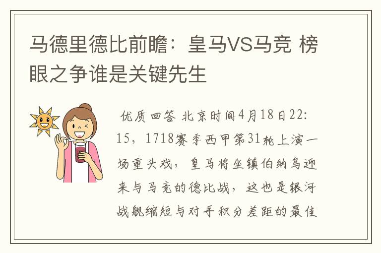 马德里德比前瞻：皇马VS马竞 榜眼之争谁是关键先生