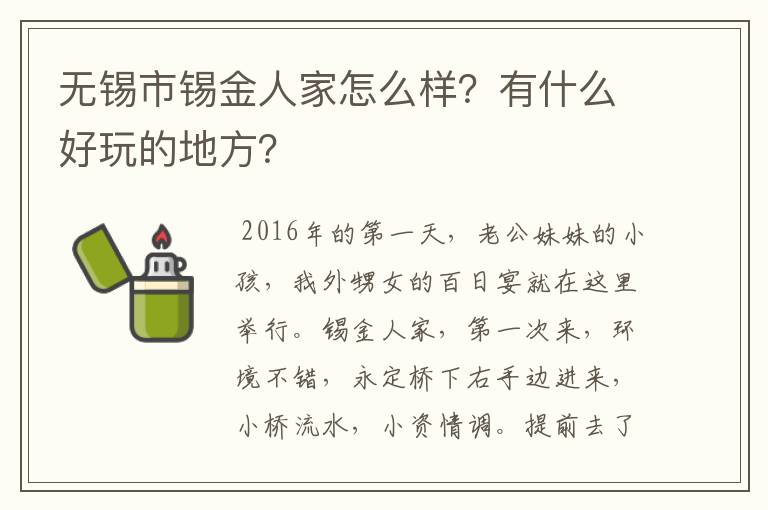 无锡市锡金人家怎么样？有什么好玩的地方？